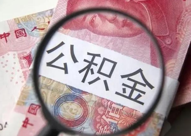 中山离职当天可以取公积金吗（离职当天可以取住房公积金吗）