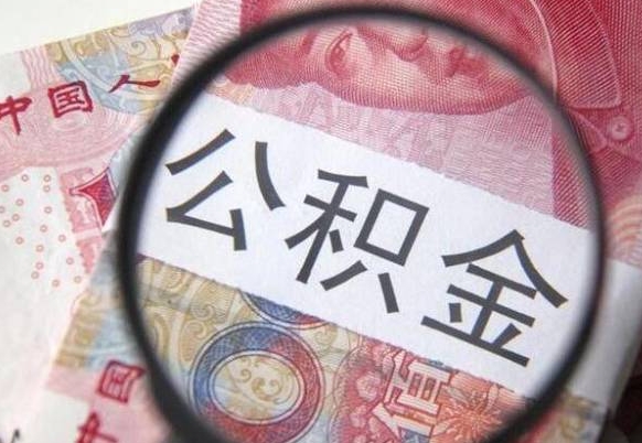 中山离职公积金提出金额（离职公积金提取额度）