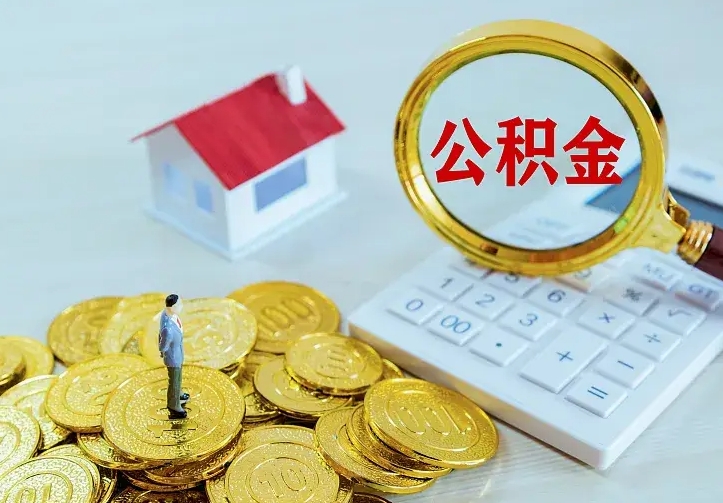 中山离职取住房公积金（离职 取公积金）