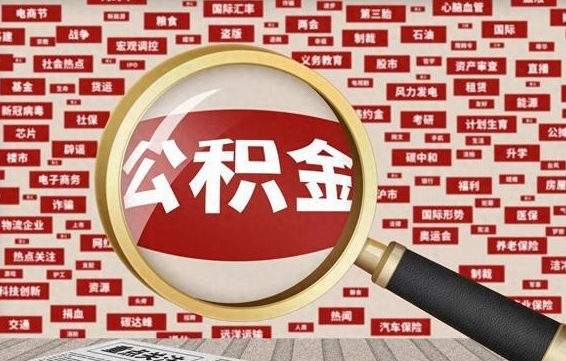 中山封存公积金怎么取（封存公积金提取流程2021）